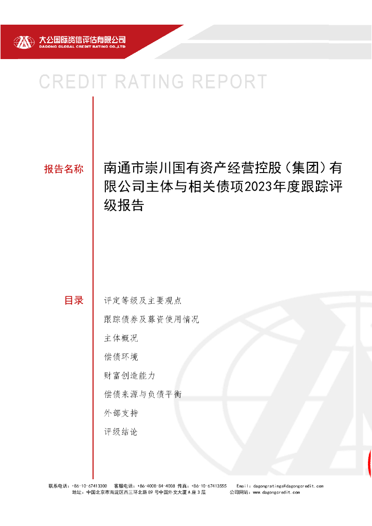 大公：南通市崇川国有资产经营控股(集团)有限公司主体与相关债项2023年度跟踪评级报告