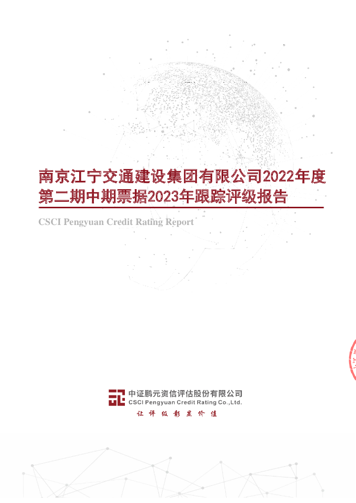 鹏元：南京江宁交通建设集团有限公司2022年度第二期中期票据2023年跟踪评级报告