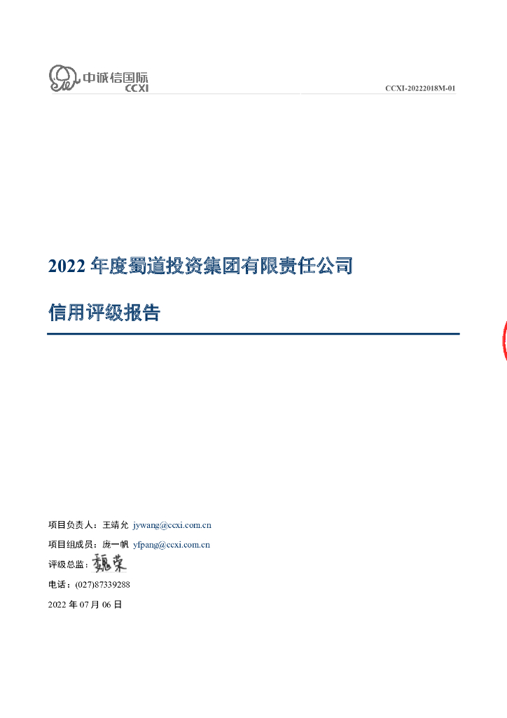 中诚信：蜀道投资集团有限责任公司主体信用评级报告及跟踪评级安排