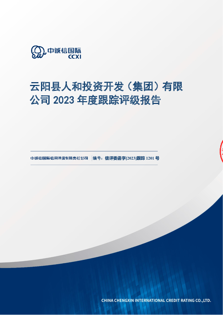 中诚信：云阳县人和投资开发(集团)有限公司2023年度跟踪评级报告
