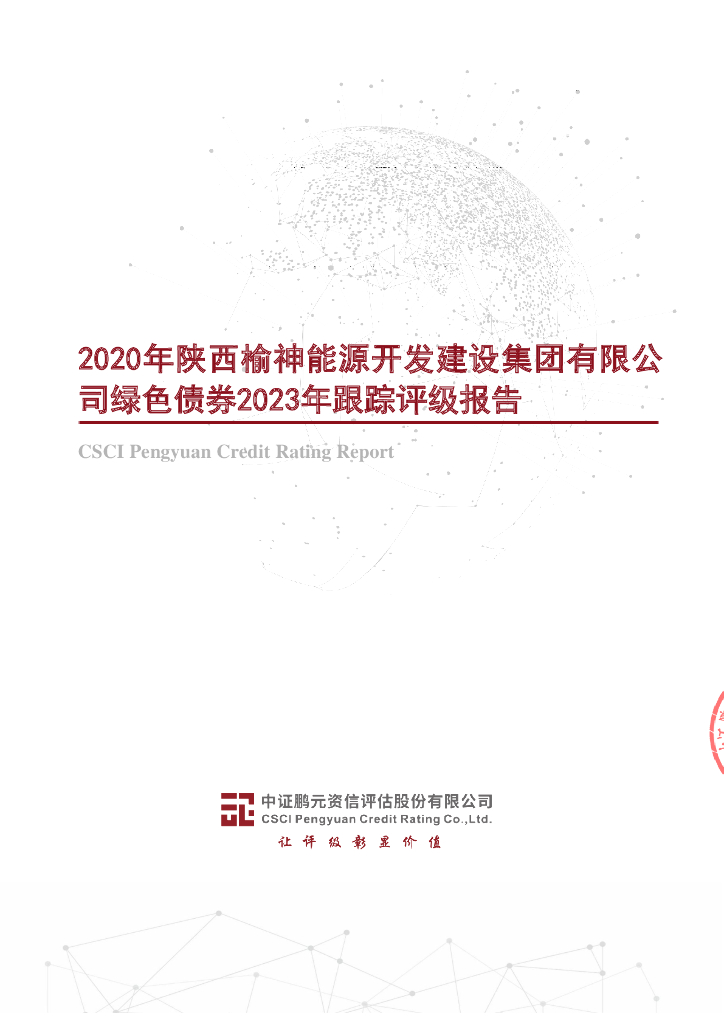 鹏元：2020年陕西榆神能源开发建设集团有限公司绿色债券2023年跟踪评级报告