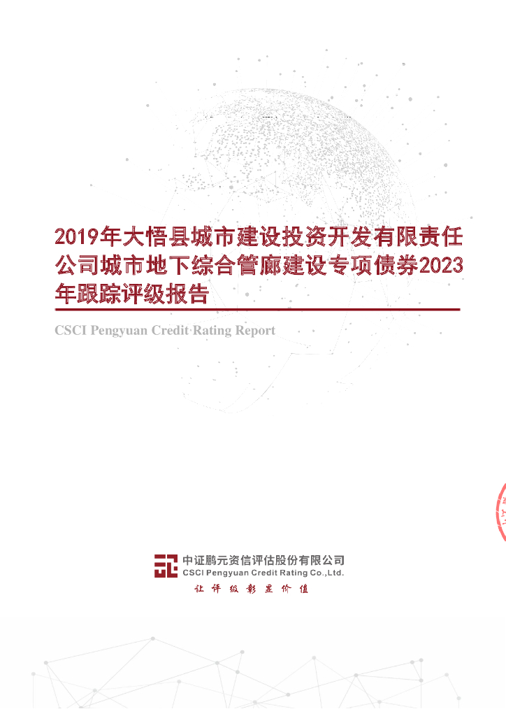 鹏元：2019年大悟县城市建设投资开发有限责任公司城市地下综合管廊建设专项债券2023年跟踪评级报告