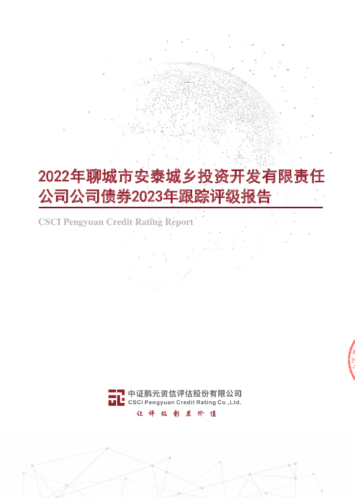 鹏元：2022年聊城市安泰城乡投资开发有限责任公司公司债券2023年跟踪评级报告
