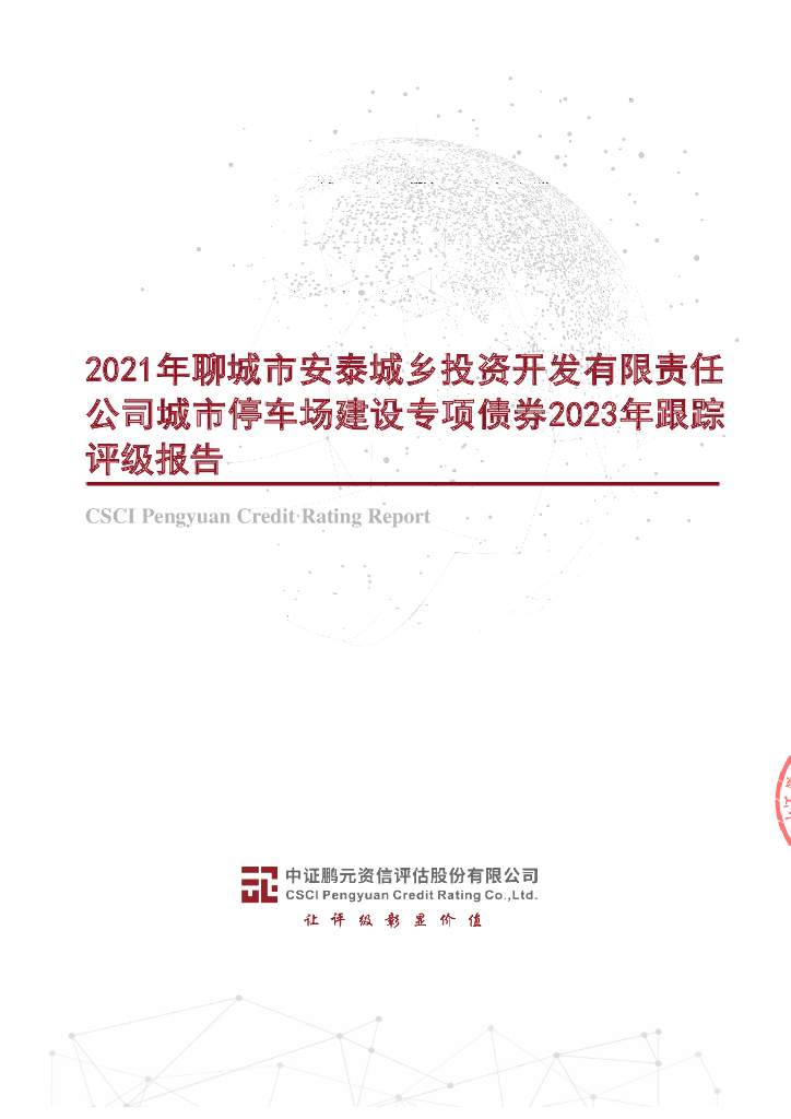 鹏元：2021年聊城市安泰城乡投资开发有限责任公司城市停车场建设专项债券2023年跟踪评级报告