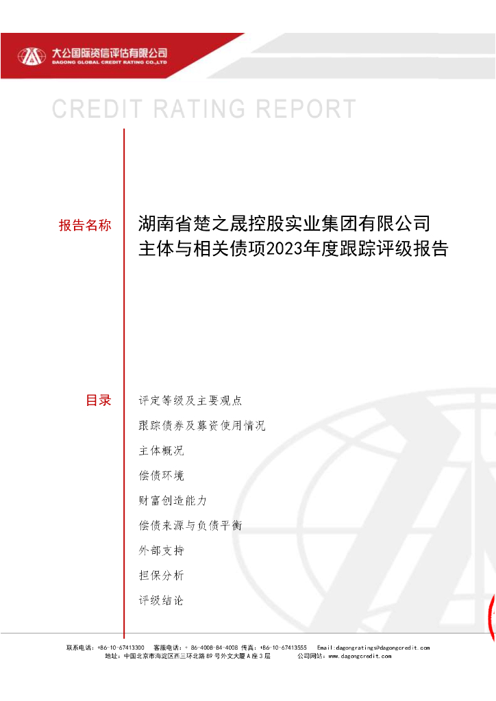 大公：湖南省楚之晟控股实业集团有限公司主体与相关债项2023年度跟踪评级报告