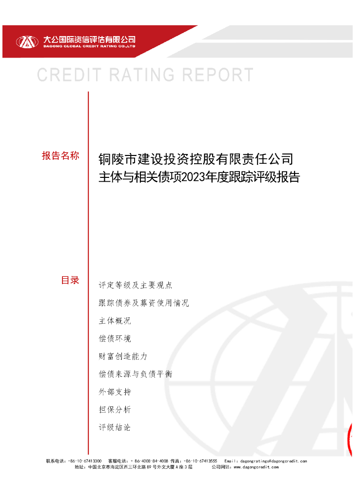 大公：铜陵市建设投资控股有限责任公司主体与相关债项2023年度跟踪评级报告