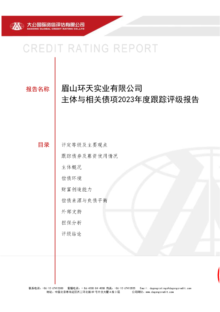 大公：眉山环天实业有限公司主体与相关债项2023年度跟踪评级报告