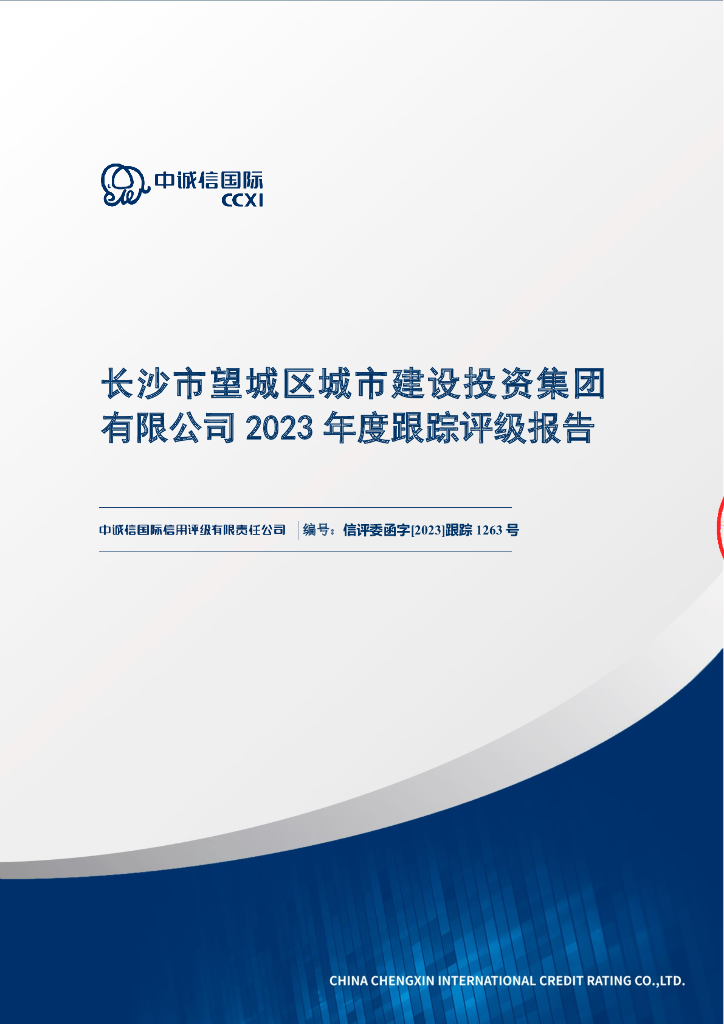 中诚信：长沙市望城区城市建设投资集团有限公司2023年度跟踪评级报告