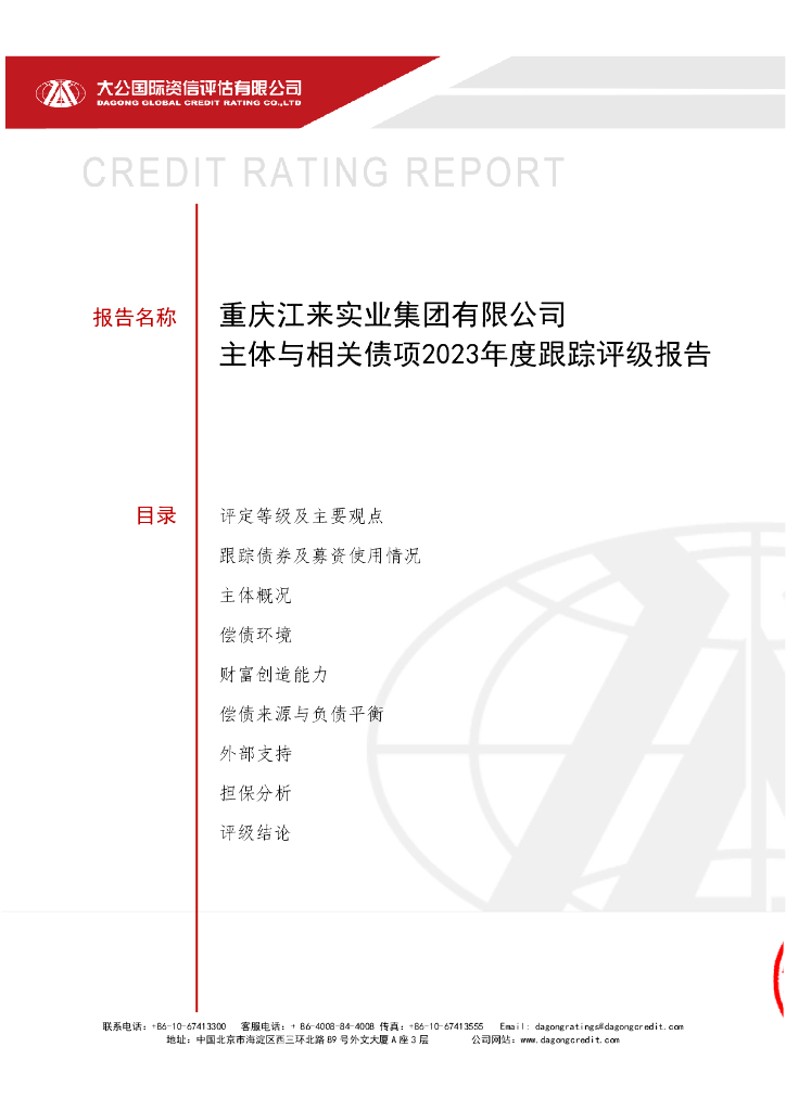 大公：重庆江来实业集团有限公司主体与相关债项2023年度跟踪评级报告