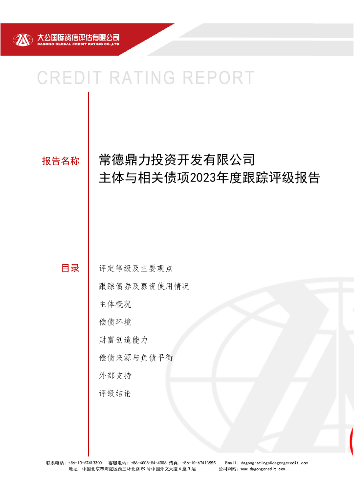 大公：常德鼎力投资开发有限公司主体与相关债项2023年度跟踪评级报告