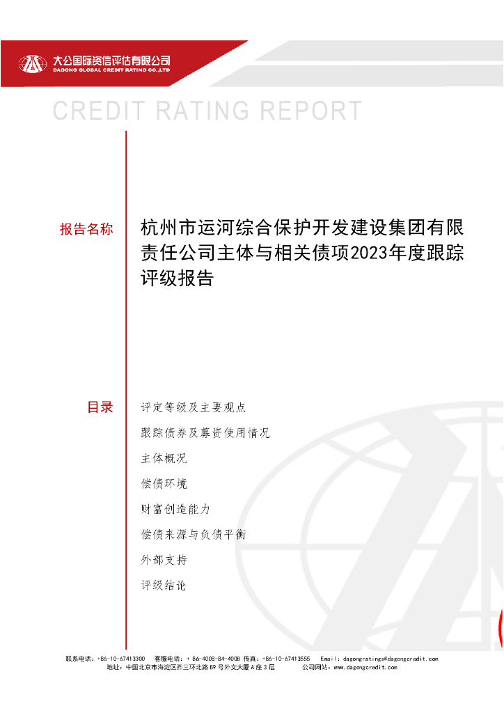 大公：杭州市运河综合保护开发建设集团有限责任公司主体与相关债项2023年度跟踪评级报告