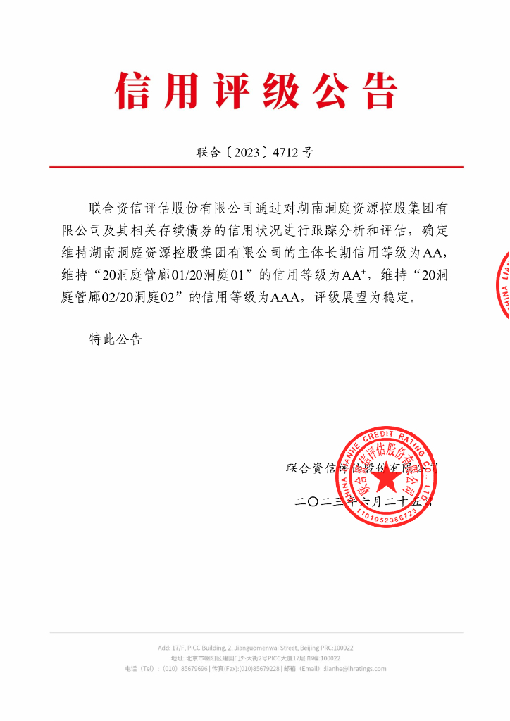 联合资信：湖南洞庭资源控股集团有限公司2023年跟踪评级报告