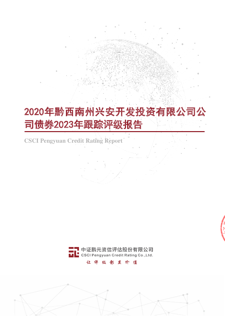 鹏元：2020年黔西南州兴安开发投资有限公司公司债券2023年跟踪评级报告