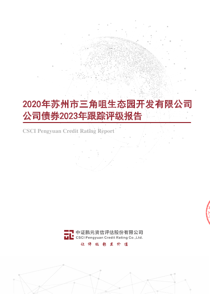 鹏元：2020年苏州市三角咀生态园开发有限公司公司债券2023年跟踪评级报告