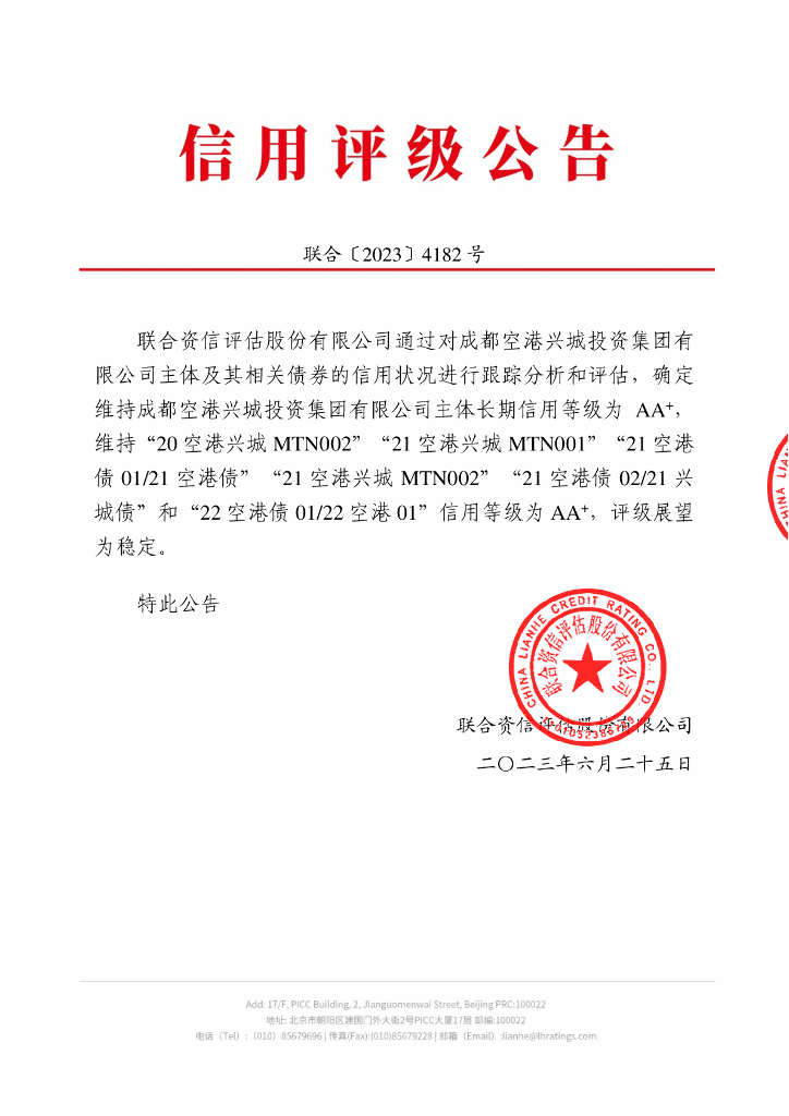 联合资信：成都空港兴城投资集团有限公司2023年跟踪评级报告