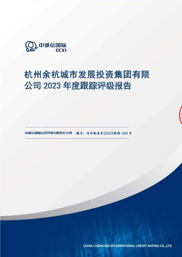 中诚信：杭州余杭城市发展投资集团有限公司2023年度跟踪评级报告