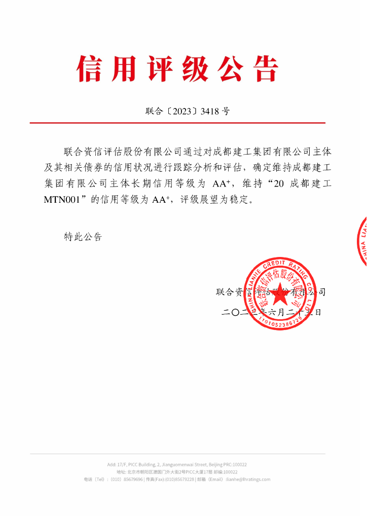 联合资信：成都建工集团有限公司2023年跟踪评级报告