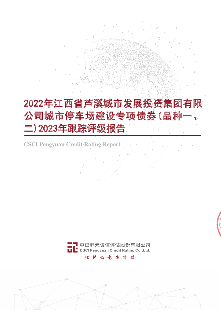 鹏元：2022年江西省芦溪城市发展投资集团有限公司城市停车场建设专项债券(品种一、二)2023年跟踪评级报告