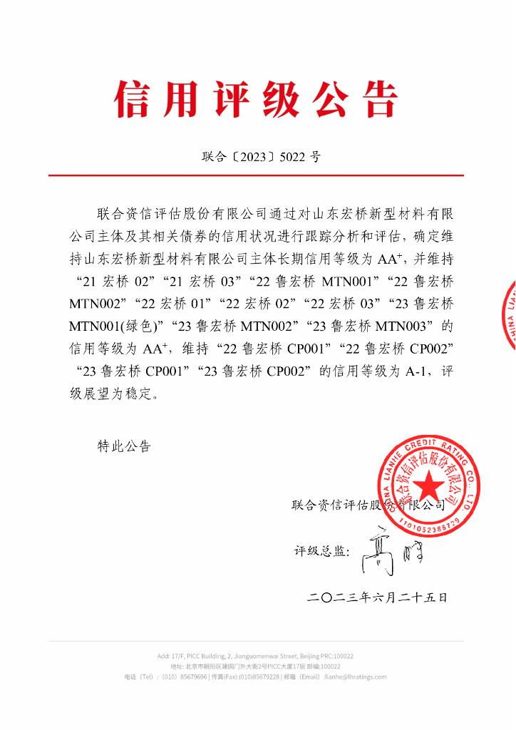 联合资信：山东宏桥新型材料有限公司2023跟踪评级报告