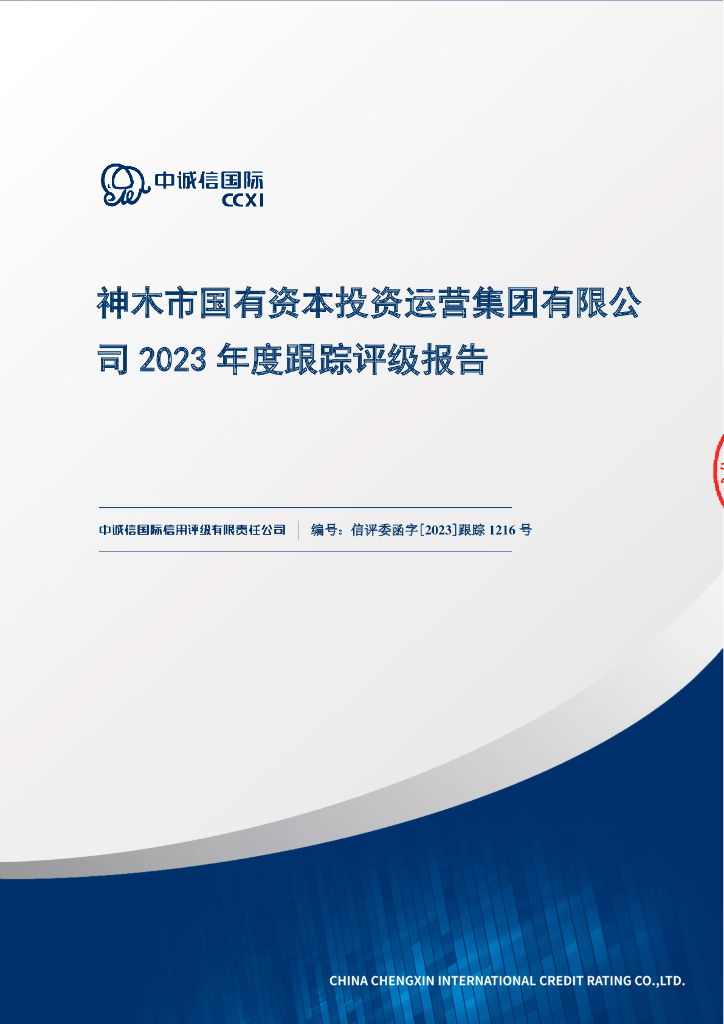 中诚信：神木市国有资本投资运营集团有限公司2023年度跟踪评级报告