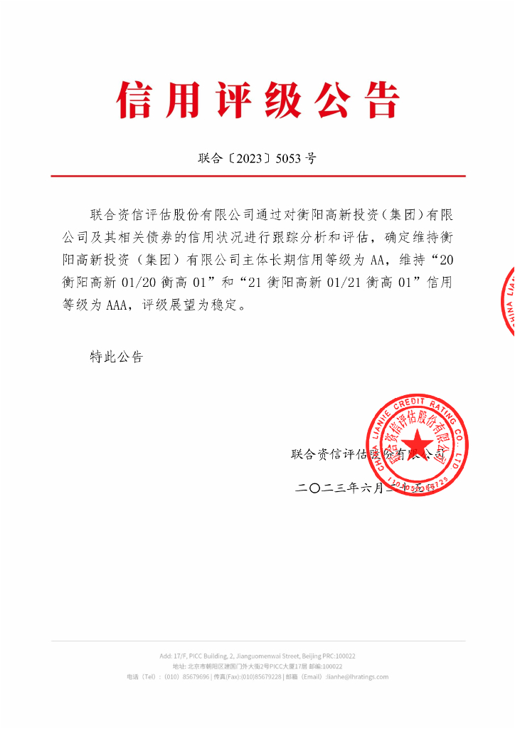 联合资信：衡阳高新投资(集团)有限公司2023年跟踪评级报告