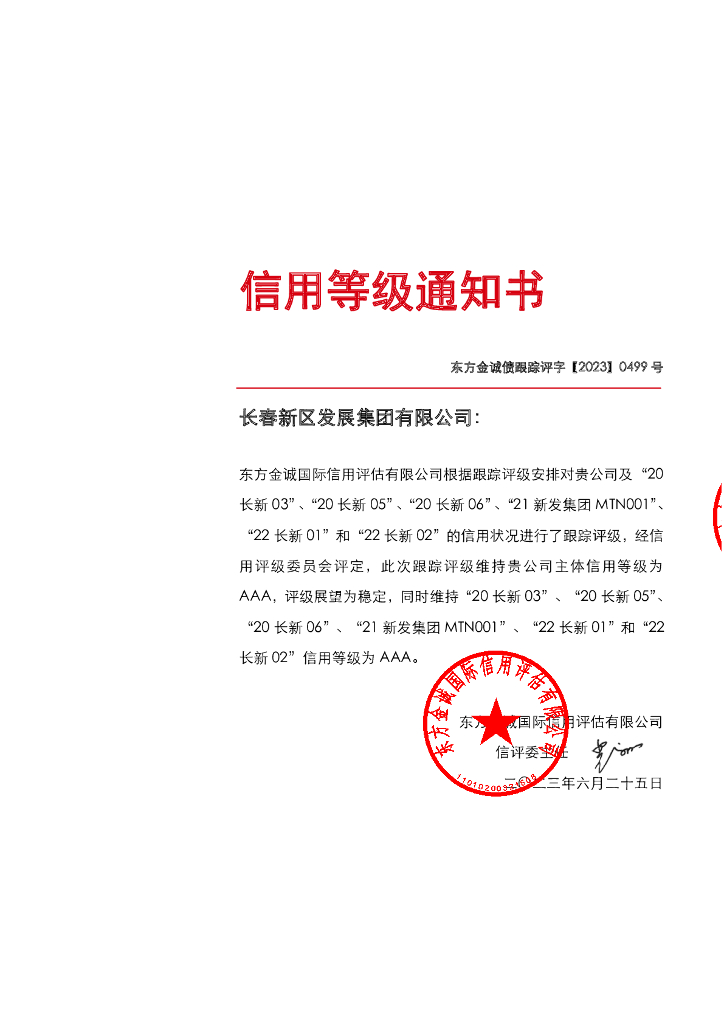 东方金诚：长春新区发展集团有限公司主体及相关债项2023年度跟踪评级报告