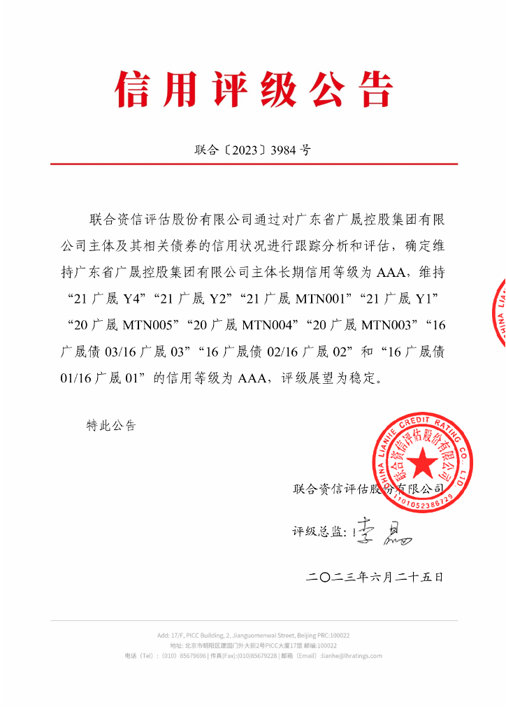 联合资信：广东省广晟控股集团有限公司2023年跟踪评级报告