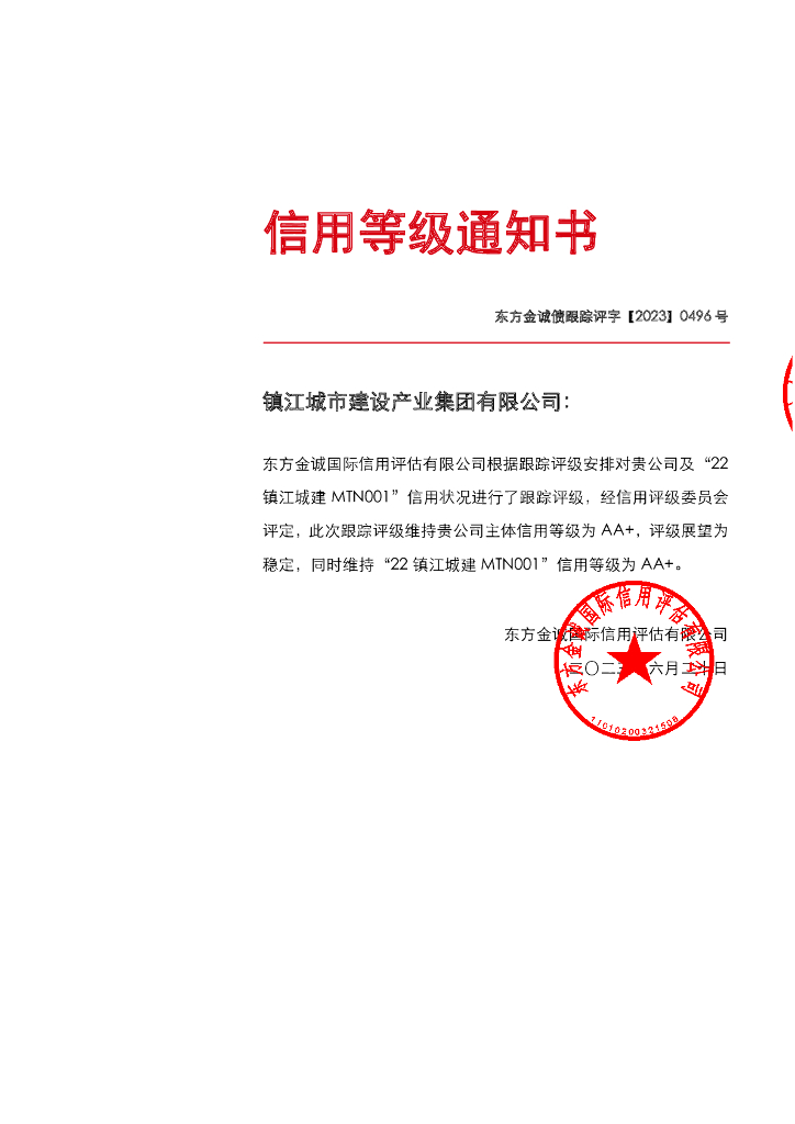 东方金诚：镇江城市建设产业集团有限公司主体及“22镇江城建MTN001”2023年度跟踪评