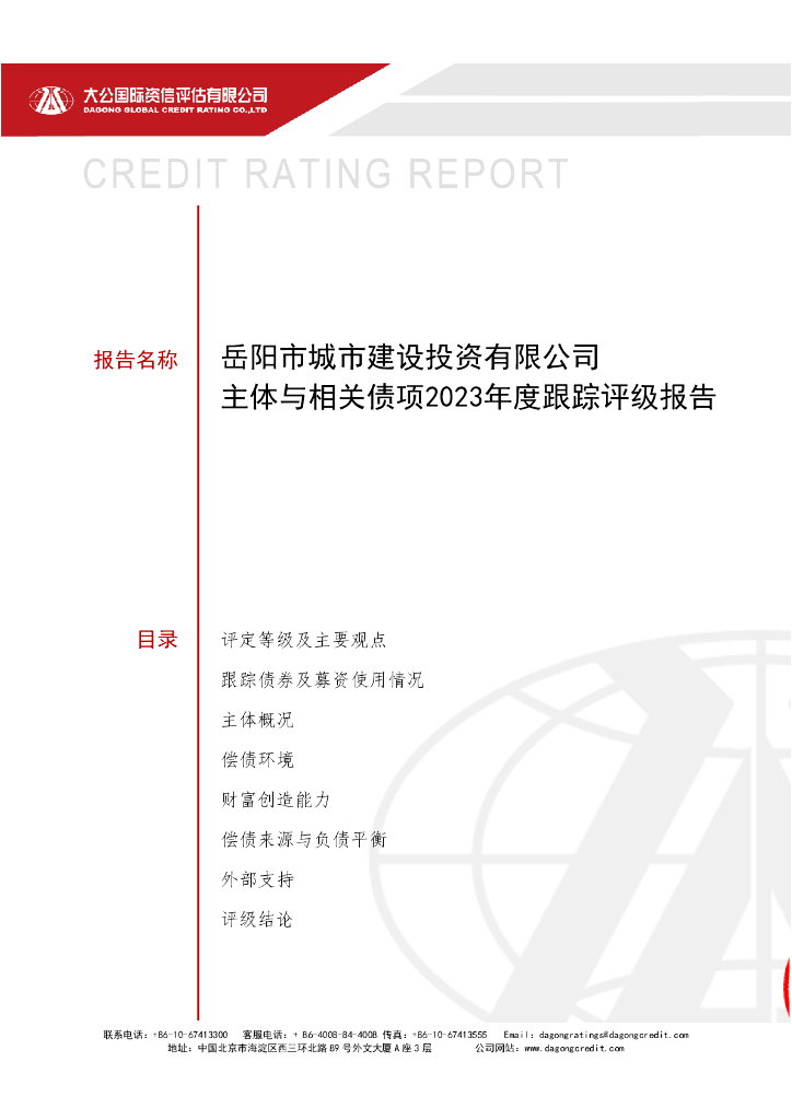 大公：岳阳市城市建设投资有限公司主体与相关债项2023年度跟踪评级报告