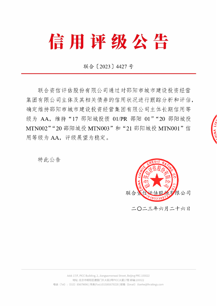 联合资信：邵阳市城市建设投资经营集团有限公司2023年跟踪评级报告