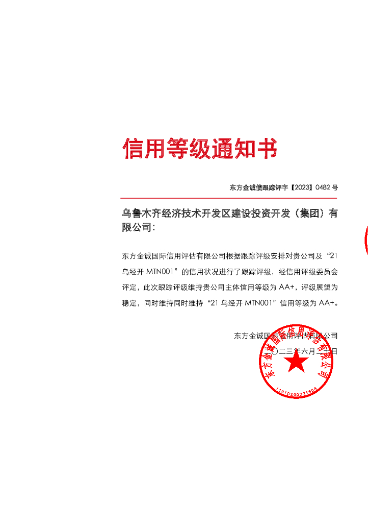 东方金诚：乌鲁木齐经济技术开发区建设投资开发(集团)有限公司主体及“21乌经开MTN001”2023年度跟踪评级