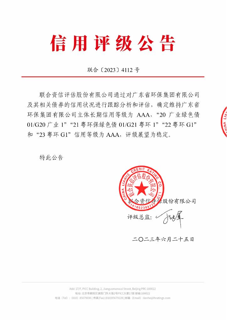联合资信：广东省环保集团有限公司2023年跟踪评级报告