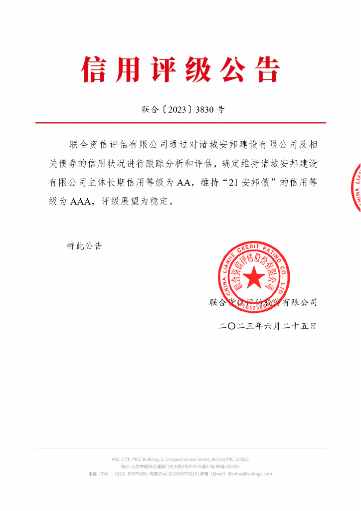 联合资信：诸城安邦建设有限公司2023年跟踪评级报告