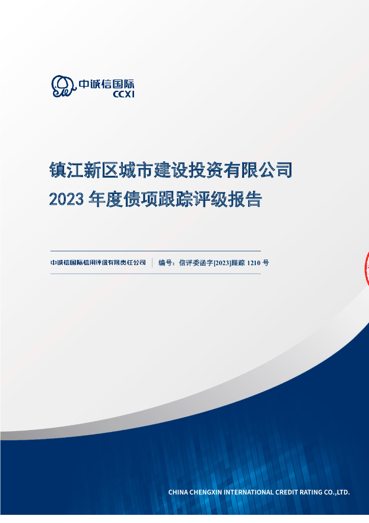 中诚信：镇江新区城市建设投资有限公司2023年度债项跟踪评级报告