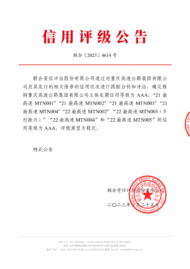 联合资信：重庆高速公路集团有限公司2023年跟踪评级报告