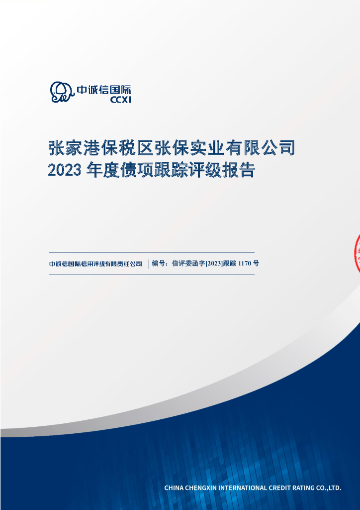 中诚信：张家港保税区张保实业有限公司2023年度债项跟踪评级报告