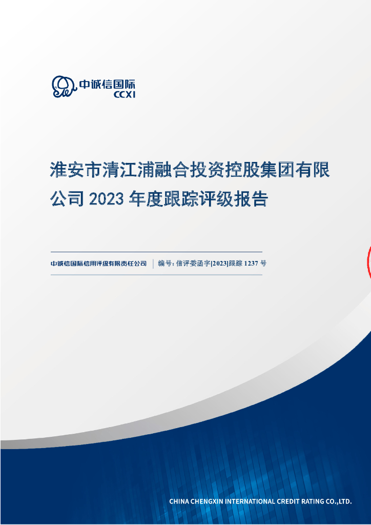中诚信：淮安市清江浦融合投资控股集团有限公司2023年度跟踪评级报告