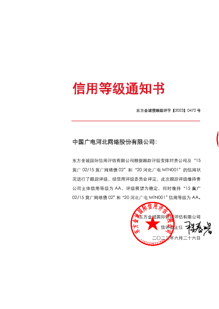 东方金诚：中国广电河北网络股份有限公司主体及相关债项2023年度跟踪评级报告