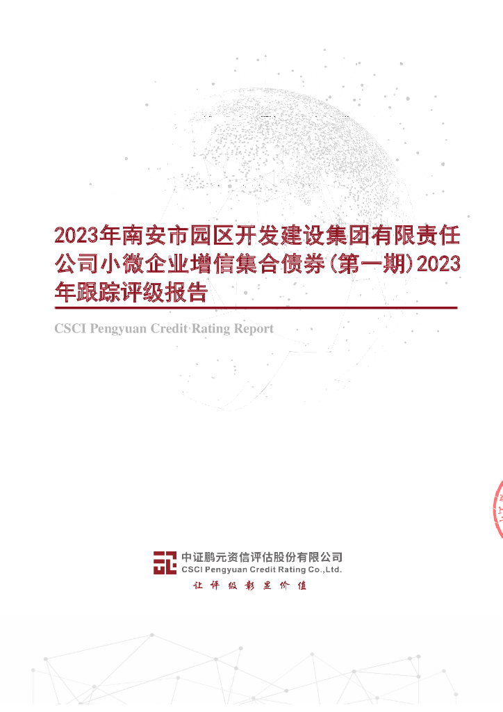 鹏元：2023年南安市园区开发建设集团有限责任公司小微企业增信集合债券(第一期)2023年跟踪评级报告