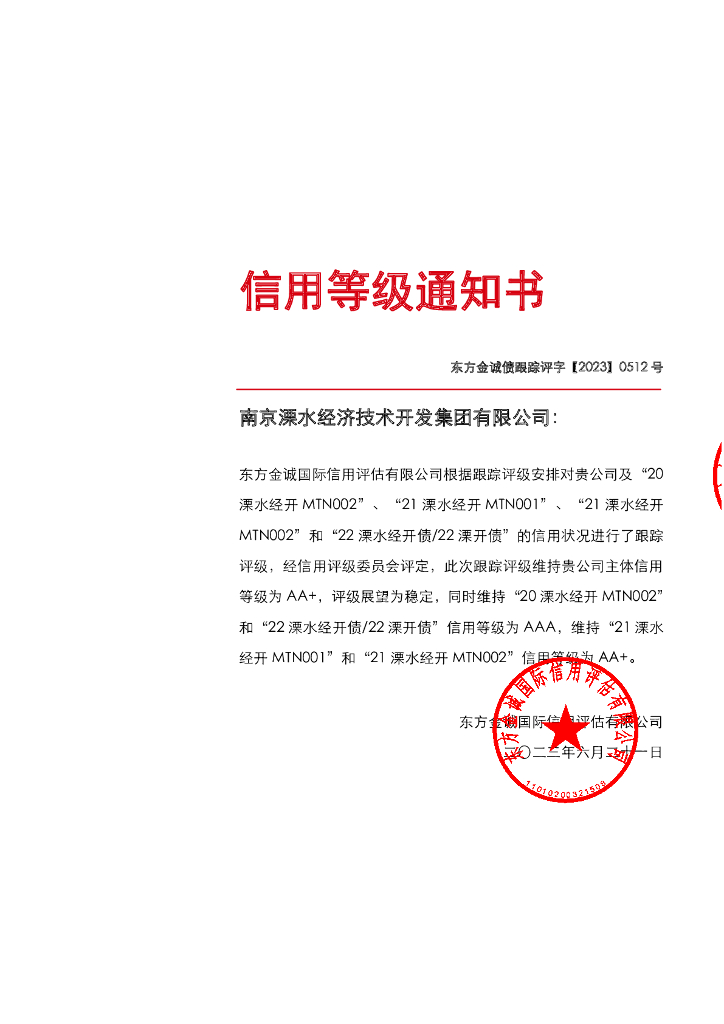 东方金诚：南京溧水经济技术开发集团有限公司主体及相关债项2023年度跟踪评级报告