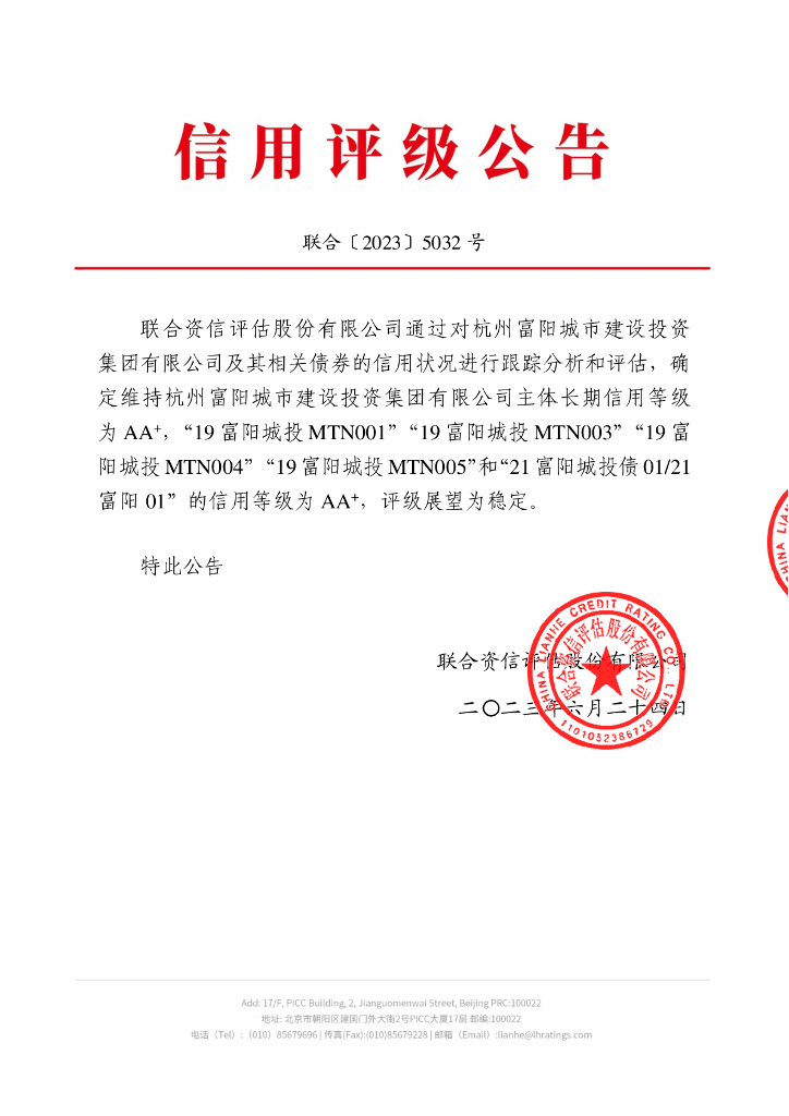 联合资信：杭州富阳城市建设投资集团有限公司2023年跟踪评级报告