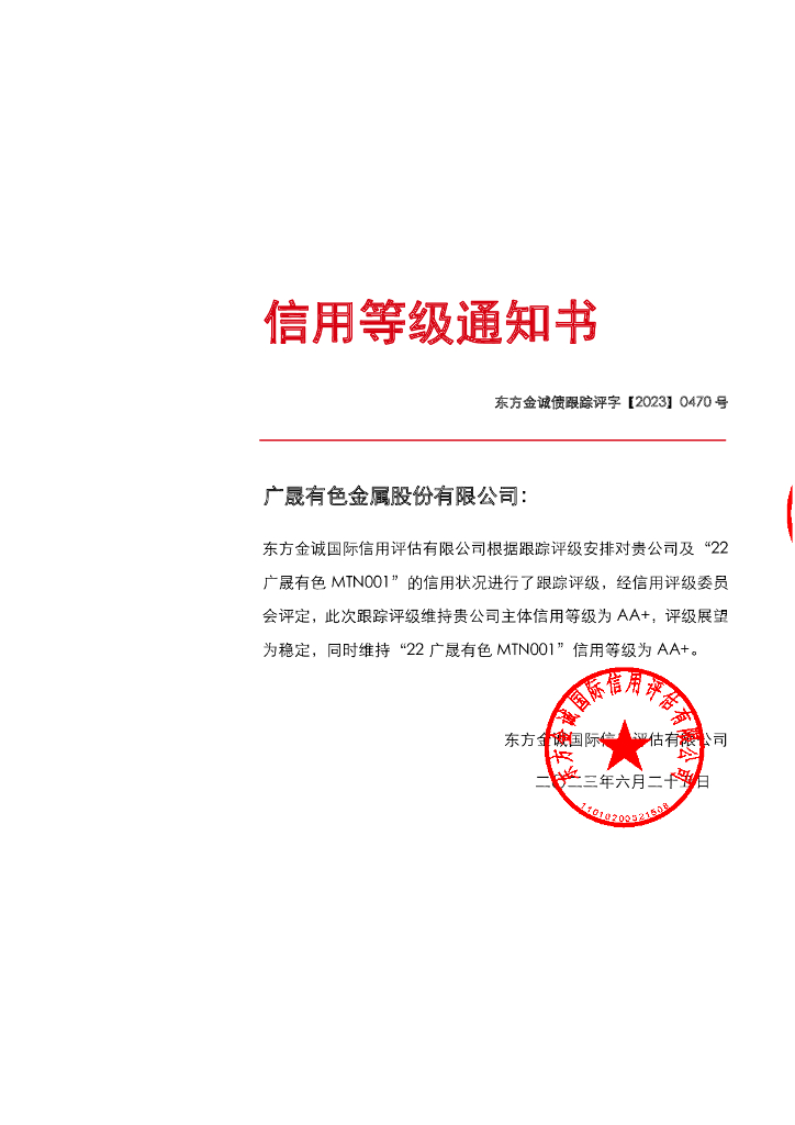 东方金诚：广晟有色金属股份有限公司主体及“22广晟有色MTN001”2023年度跟踪评级报告