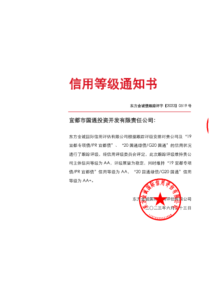 东方金诚：宜都市国通投资开发有限责任公司主体及相关债项2023年度跟踪评级报告