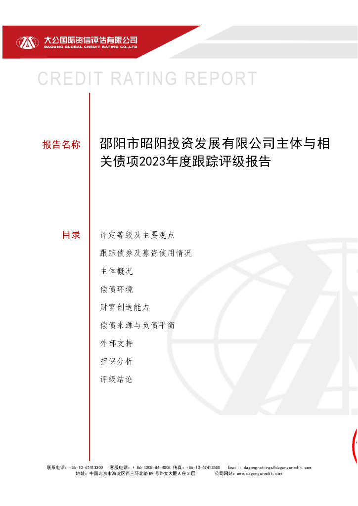 大公：邵阳市昭阳投资发展有限公司主体与相关债项2023年度跟踪评级报告