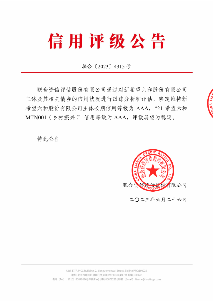 联合资信：新希望六和股份有限公司2023年跟踪评级报告