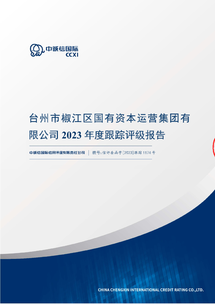 中诚信：台州市椒江区国有资本运营集团有限公司2023年度跟踪评级报告