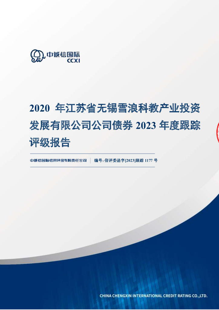 中诚信：2020年江苏省无锡雪浪科教产业投资发展有限公司公司债券2023年度跟踪评级报告