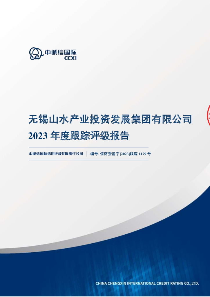 中诚信：无锡山水产业投资发展集团有限公司2023年度跟踪评级报告
