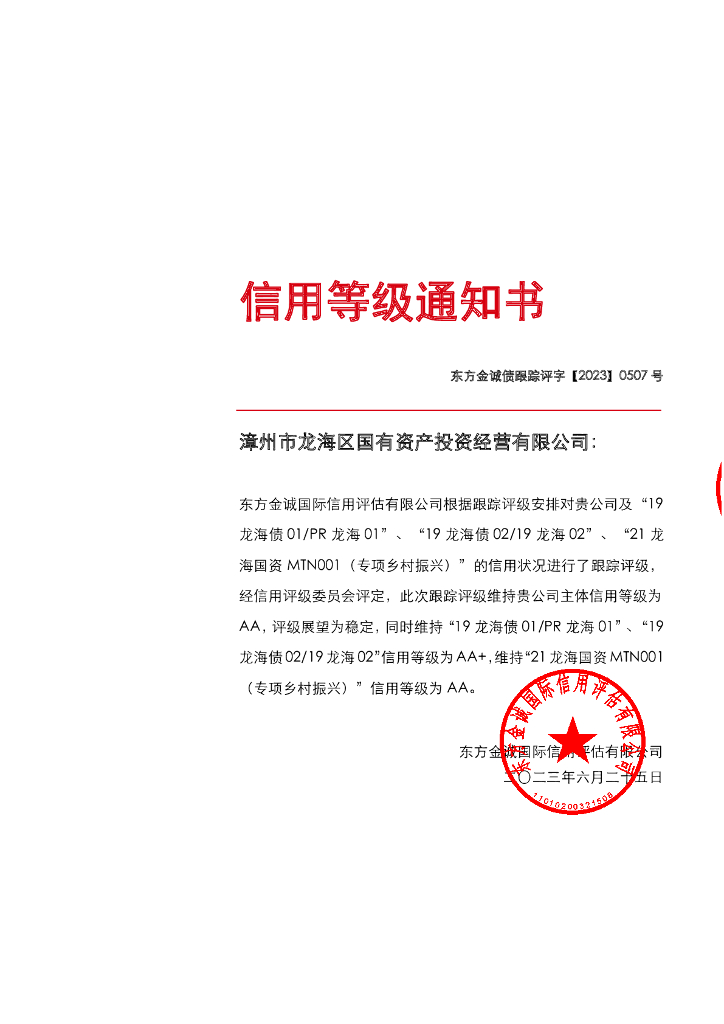 东方金诚：漳州市龙海区国有资产投资经营有限公司主体及相关债项2023年度跟踪评级