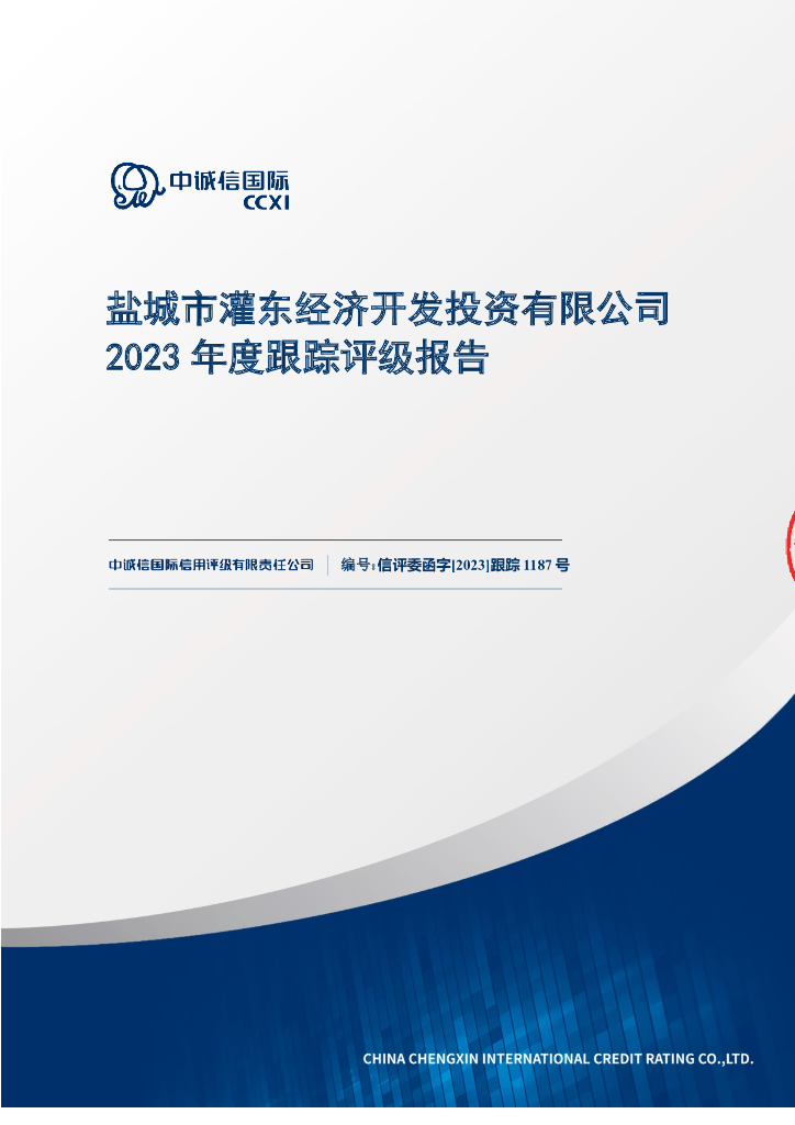中诚信：盐城市灌东经济开发投资有限公司2023年度跟踪评级报告盐城市灌东经济开发投资有限公司